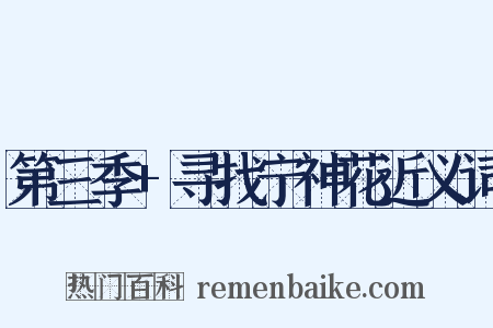 第三季+寻找宁神花近义词是什么意思的图片